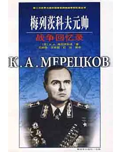 梅列茨科夫元帥戰爭回憶錄