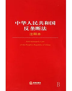中華人民共和國反壟斷法注釋本