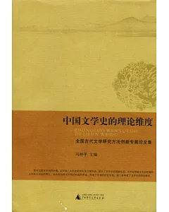 中國文學史的理論維度︰全國古代文學研究方法創新專題論文集