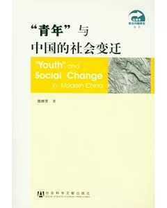 “青年”與中國的社會變遷