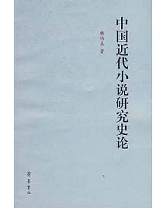 中國近代小說研究史論