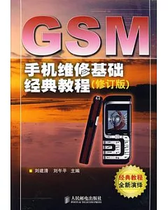 GSM手機維修基礎經典教程(修訂版)