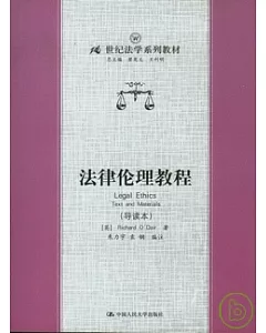 法律倫理教程(導讀本)