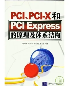 PCI、PCI-X和PCI Express的原理及體系結構
