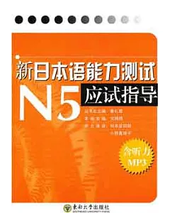 新“日本語能力測試”N5應試指導