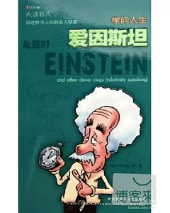 學問人生 愛因斯坦