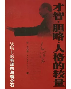 才智‧膽略‧人格的較量︰戰場上的毛澤東與蔣介石