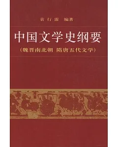 中國文學史綱要(二)