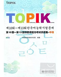 第10回—第13回韓國語能力考試真題集‧中級(附贈光盤)