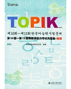 第10回—第13回韓國語能力考試真題集‧高級(附贈光盤)