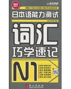 新日本語能力測試詞匯巧學速記.N1(附贈MP3光盤)