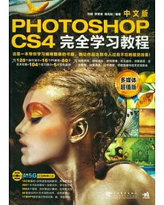 Photoshop CS4中文版完全學習教程︰多媒體超值版(附贈光盤)