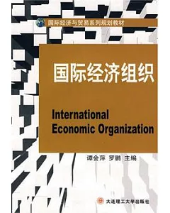 國際經濟組織
