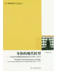 身體的現代轉型︰以近代中國城市休閑為中心(1840-1937)