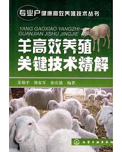 羊高效養殖關鍵技術精解
