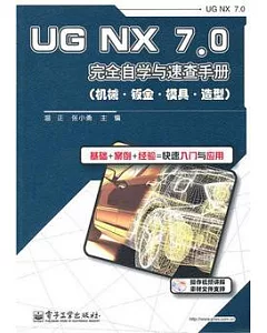 UG XN 7.0完全自學與速查手冊︰機械‧鈑金‧模具‧造型(附贈光盤)