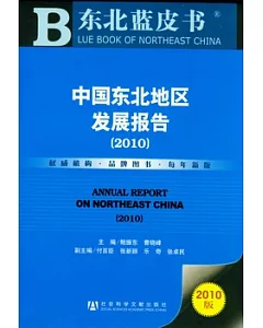 中國東北地區發展報告.2010