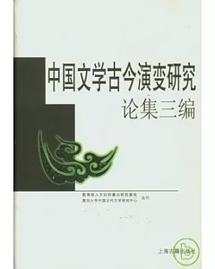 中國文學古今演變研究論集三編