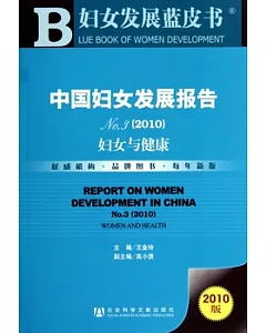 中國婦女發展報告 3，2010：婦女與健康