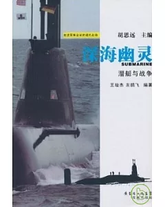 深海幽靈︰潛艇與戰爭