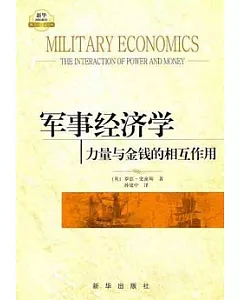 軍事經濟學︰力量與金錢的相互作用