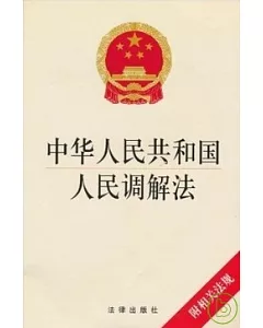 中華人民共和國人民調解法