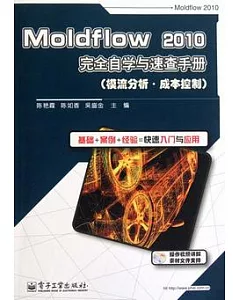 Moldflow 2010完全自學與速查手冊(模流分析‧成本控制)