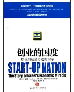創業的國度︰以色列經濟奇跡的啟示