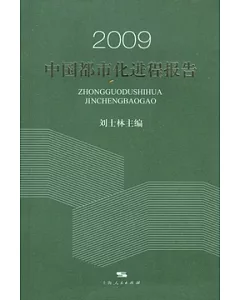 2009中國都市化進程報告