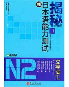 揭秘新日本語能力測試N2文字詞匯