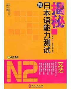 揭秘新日本語能力測試N2文法