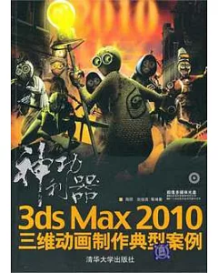 神功利器︰3ds Max 2010三維動畫制作典型案例(附贈DVD光盤)