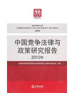 中國競爭法律與政策研究報告(2010年)