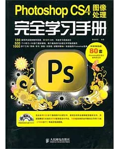 Photoshop CS4中文版圖像處理完全學習手冊(附贈DVD光盤)