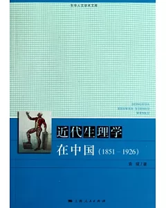 近代生理學在中國(1951-1926)