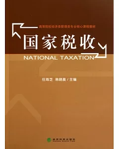 國家稅收
