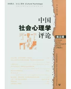 中國社會心理學評論(第五輯)