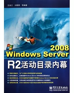 Windows Server 2008 R2活動目錄內幕