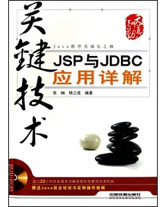 關鍵技術：JSP與JDBC應用詳解(附贈光盤)
