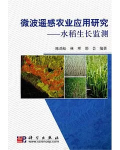 微波遙感農業應用研究︰水稻生長監測
