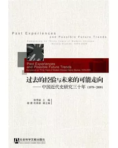過去的經驗與未來的可能走向︰中國近代史研究三十年(1979-2009)