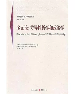 多元論︰差異性哲學和政治學