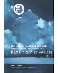 新左派的文化政治︰雷蒙‧威廉斯的文化理論