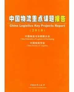 中國物流重點課題報告.2010