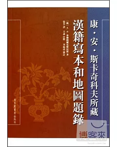 康·安·斯卡奇科夫所藏漢籍寫本和地圖題錄(繁體版)