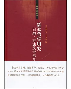 儒家哲學研究：問題、方法及未來開展