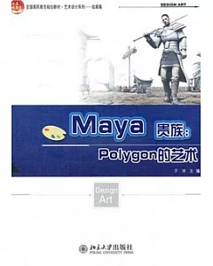 Maya貴族︰Polygon的藝術