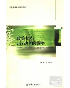 政策執行與行動者的策略︰2003年上海市居委會直接選舉的個案研究