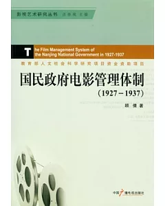 國民政府電影管理體制(1927-1937)