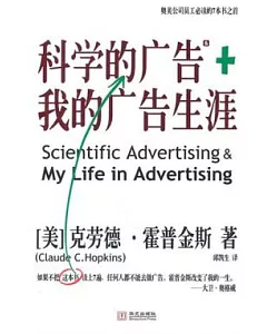 科學的廣告&我的廣告生涯